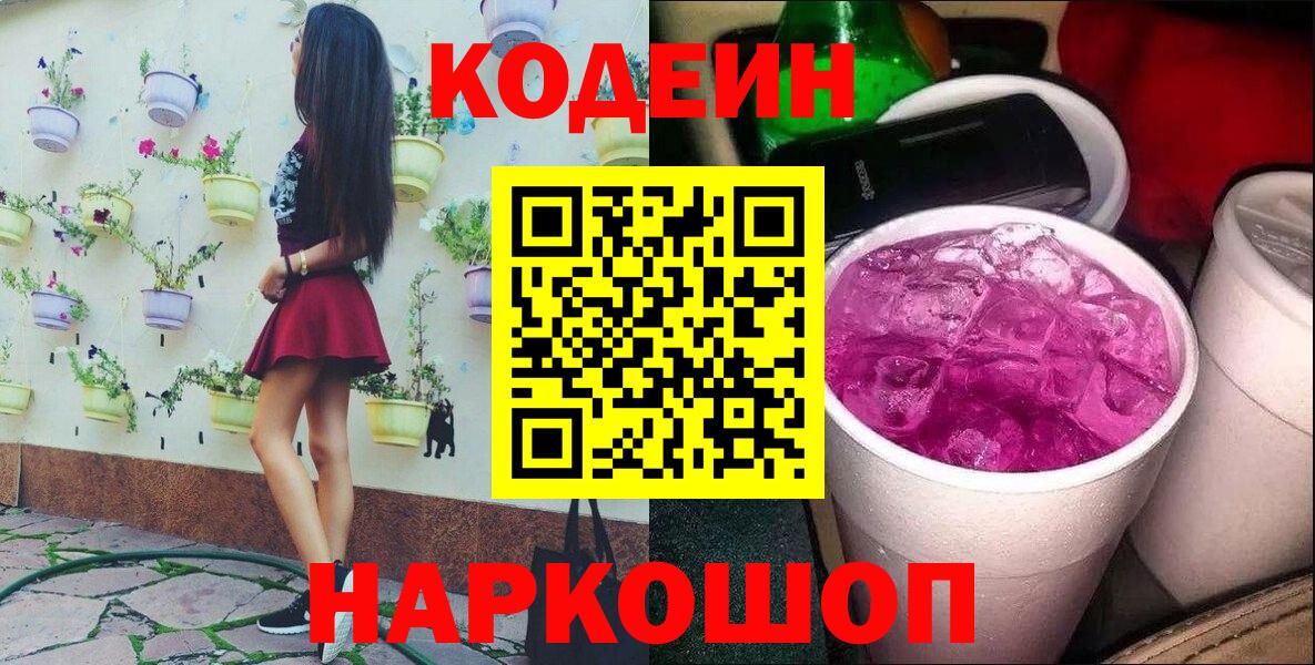 Сосновоборск  Кодеиновый сироп Lean Purple Drank  Вход с VPN  Codein Purple Drank 